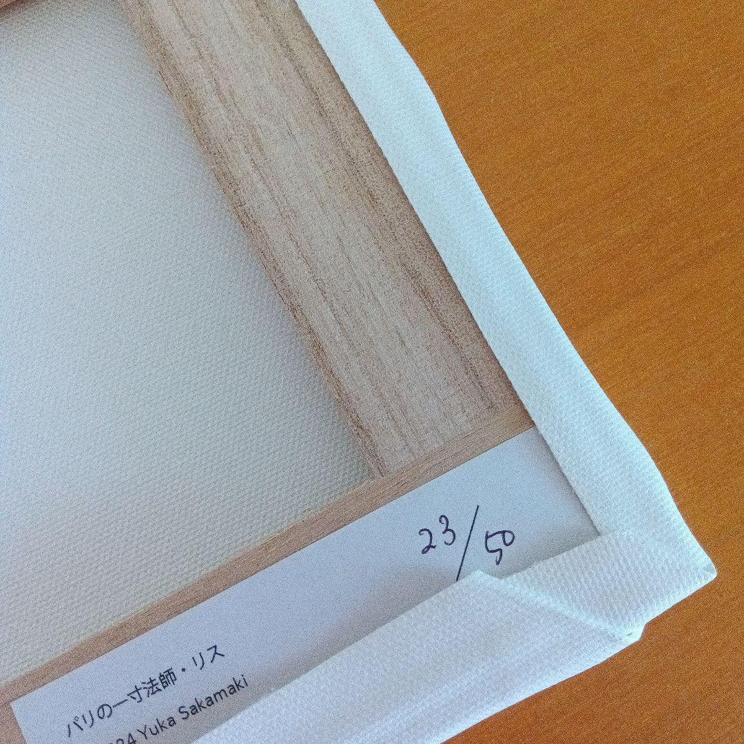 坂巻弓華　スモールアート/パリの一寸法師・リス