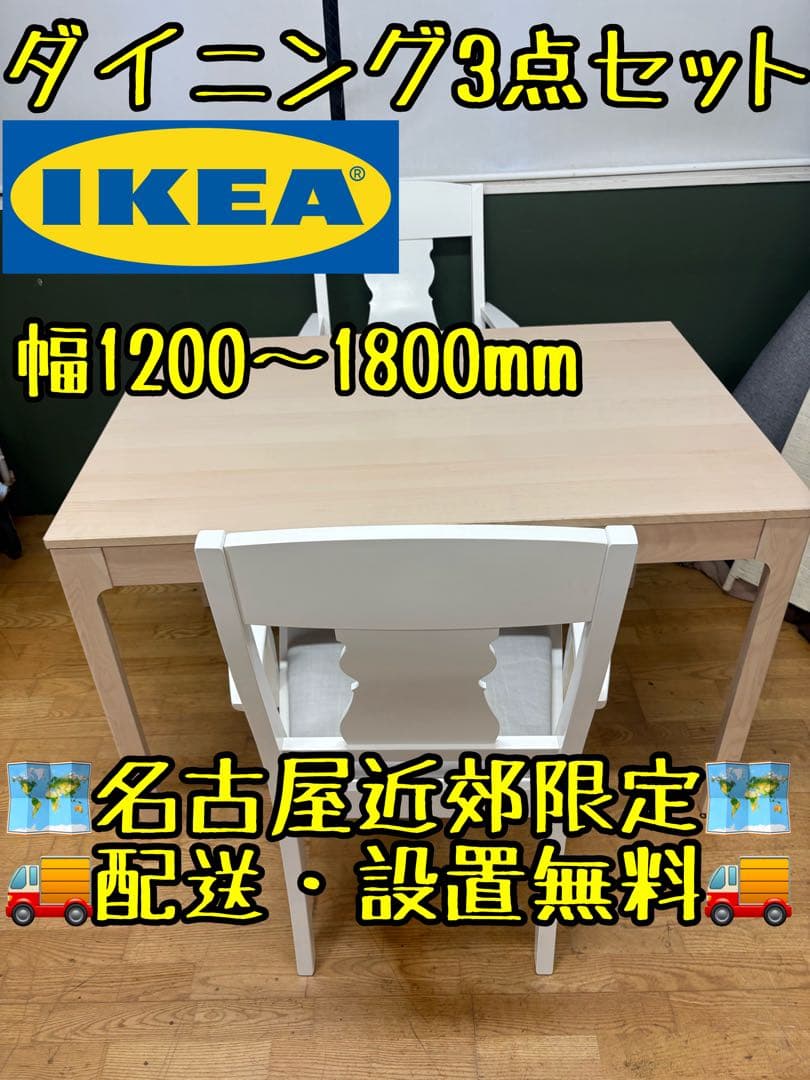 M051 IKEA ダイニング3点セット 幅1200〜1800mm