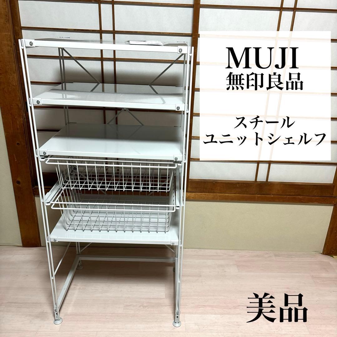 【美品】無印良品 スチールユニットシェルフ セット
