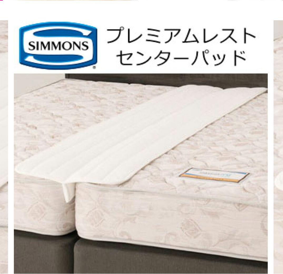 シモンズ プレミアムレスト センターパッド