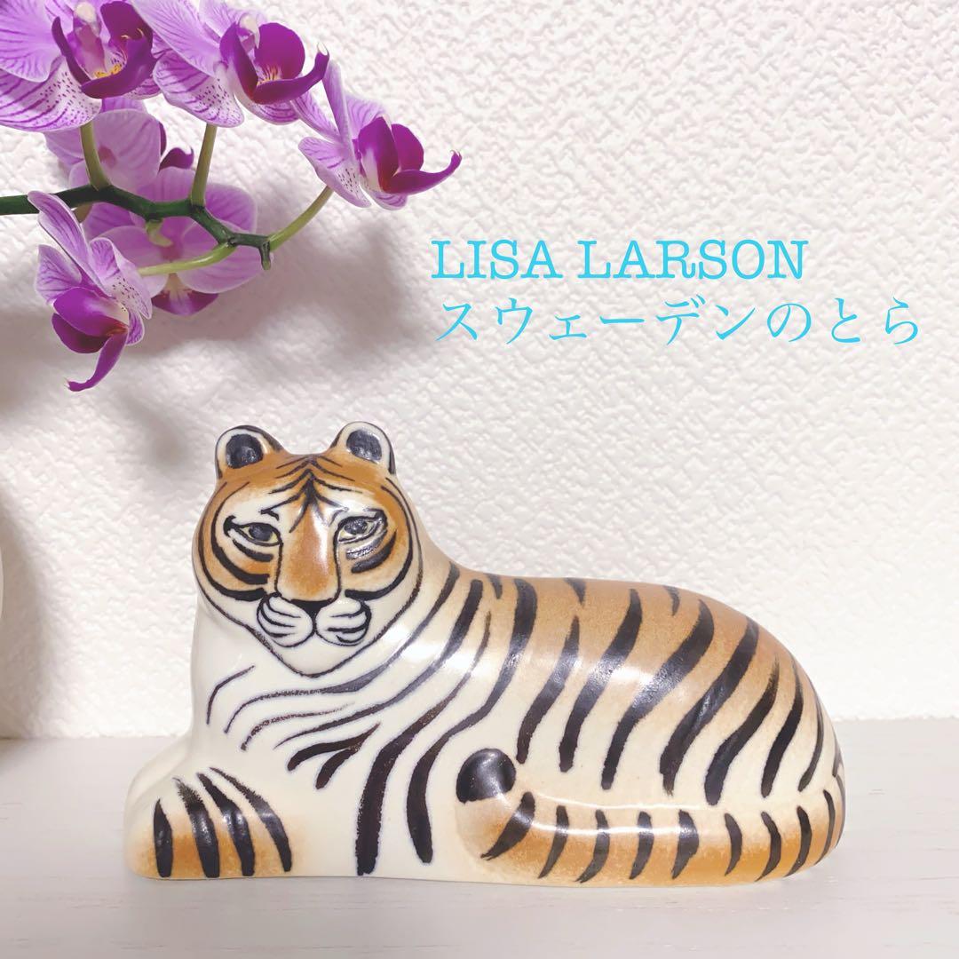 希少‼︎✨【新品未使用】リサ　ラーソン　スウェーデンのとら