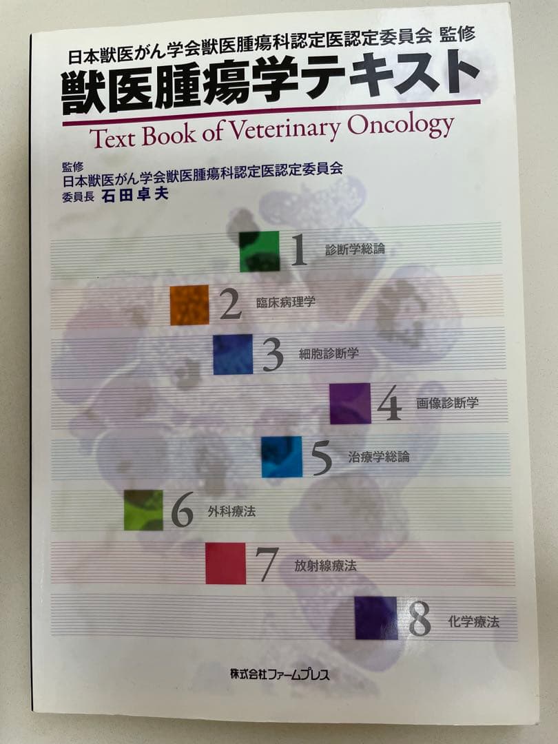 獣医腫瘍学テキスト