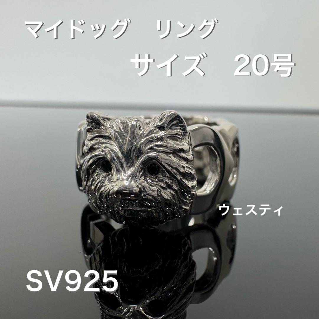 マイドッグリング SV925 20号　犬種ウェスティ*新品