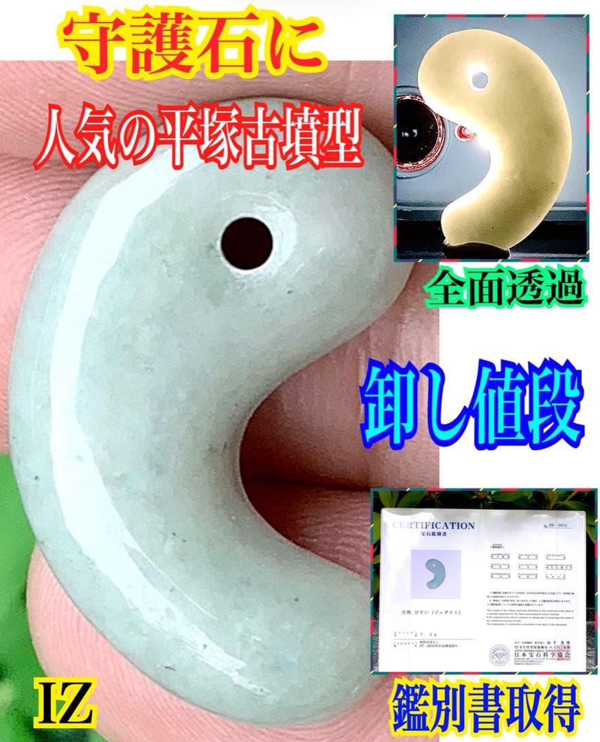 人気の平塚古墳勾玉型　糸魚川翡翠　本物の国石天然のお守り‼️ 鑑別書取得品‼️