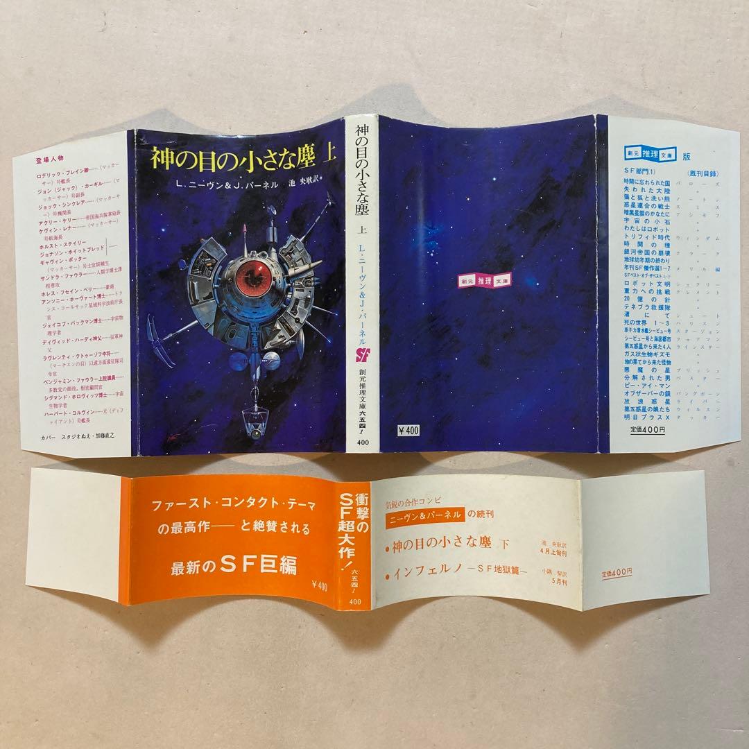 【初版帯セット】神の目の小さな塵(上・下)／L・ニーヴン＆J・パーネル