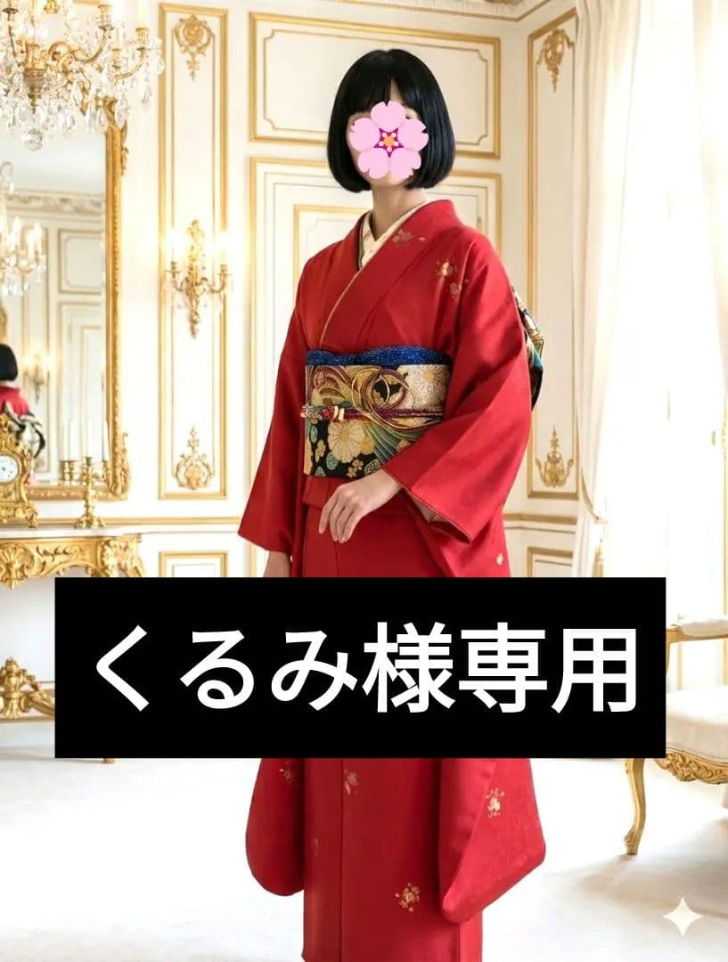 くるみ　トール　未着用振袖 フルセット　赤　無地　丈170 裄70　正絹