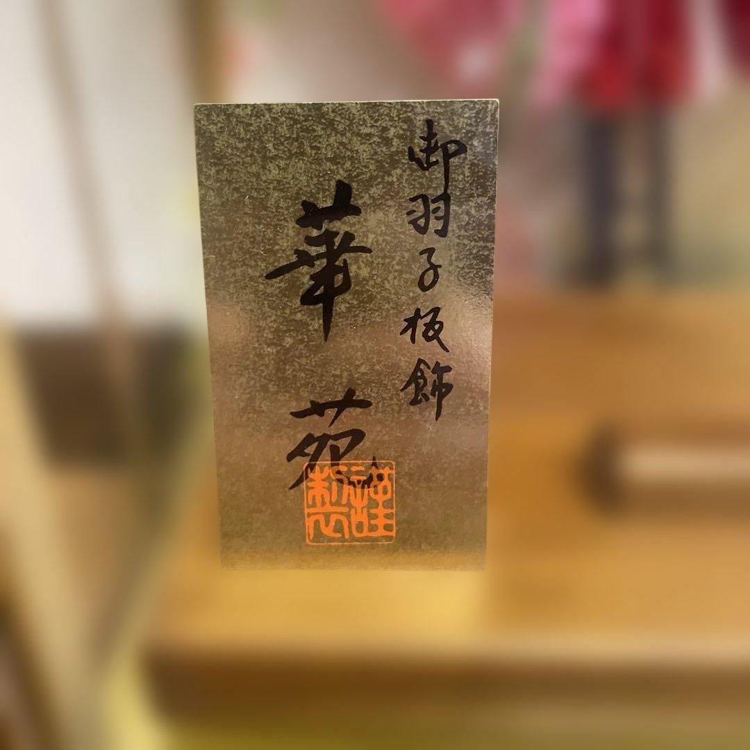 羽子板 【華苑】伝統工芸　匠一好　高級素材