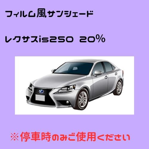 film style tint レクサスIS250 20%
