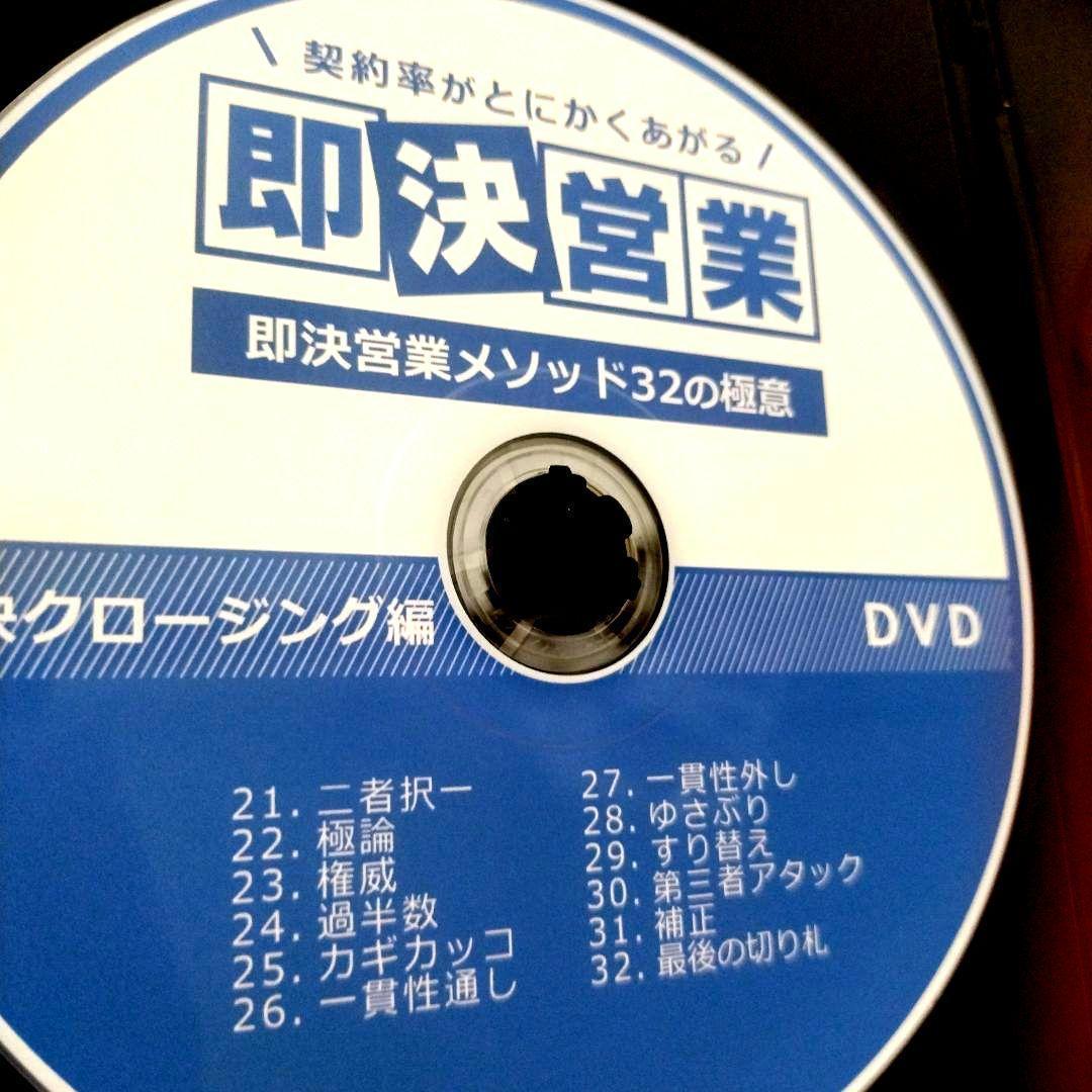 即決営業メソッド32の極意　フルセット