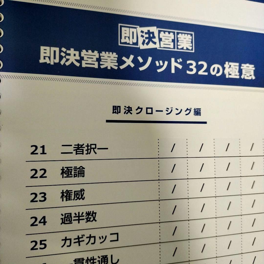 即決営業メソッド32の極意　フルセット