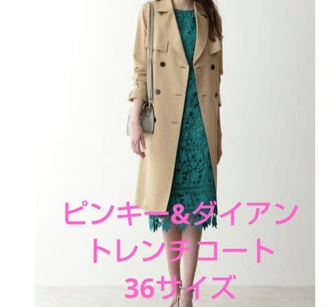 ピンキー&ダイアン ★ソフトツイルトレンチコート★アウター★ジャケット