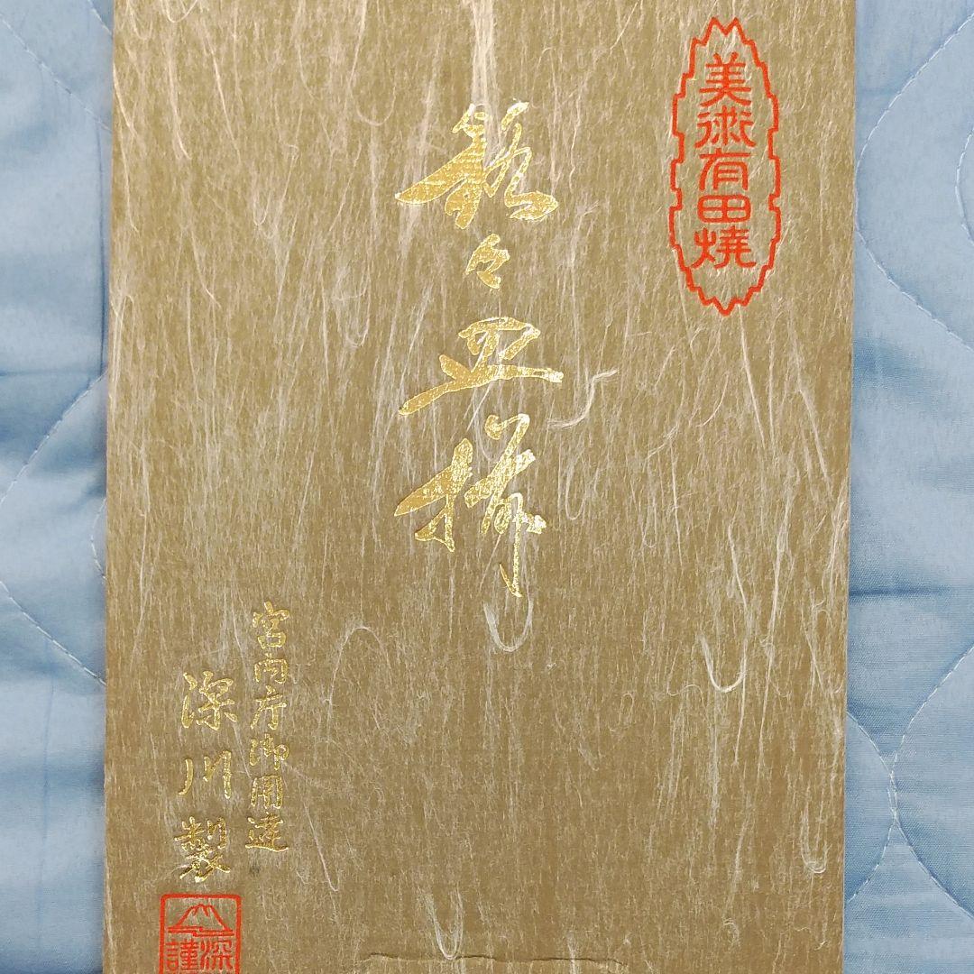 激安‼️深川製磁　高級皿　5枚セット
