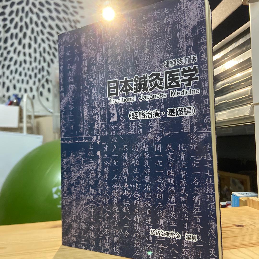 今は買えない経絡治療、日本鍼灸医学