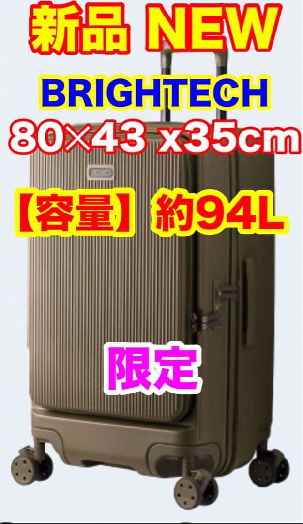 ブライテック【新品】大容量〈特典有〉キャリーケース フロントオープン ９４Ｌ