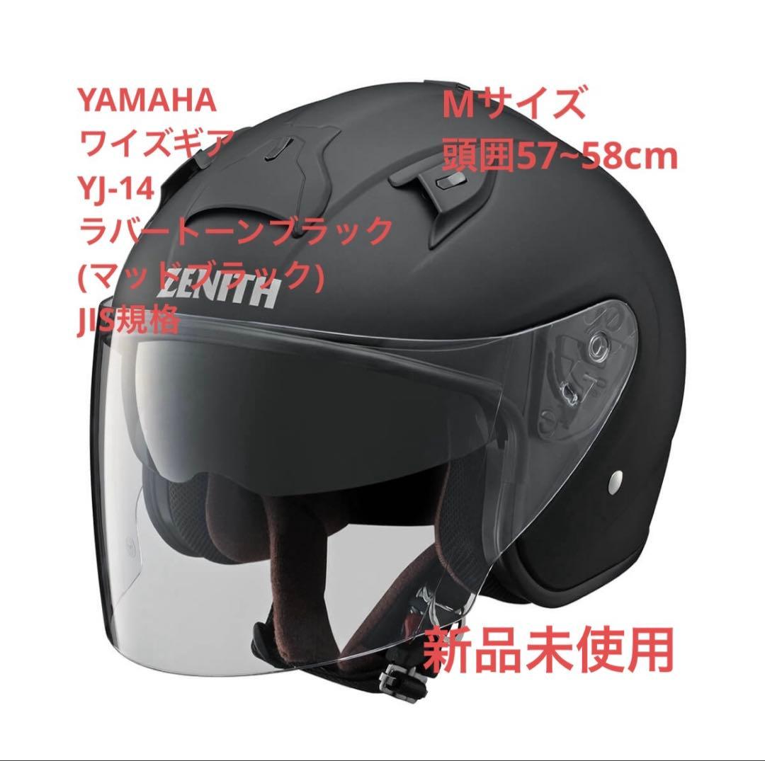 ジェットヘルメット YAMAHA ワイズギア ゼニス Mサイズ