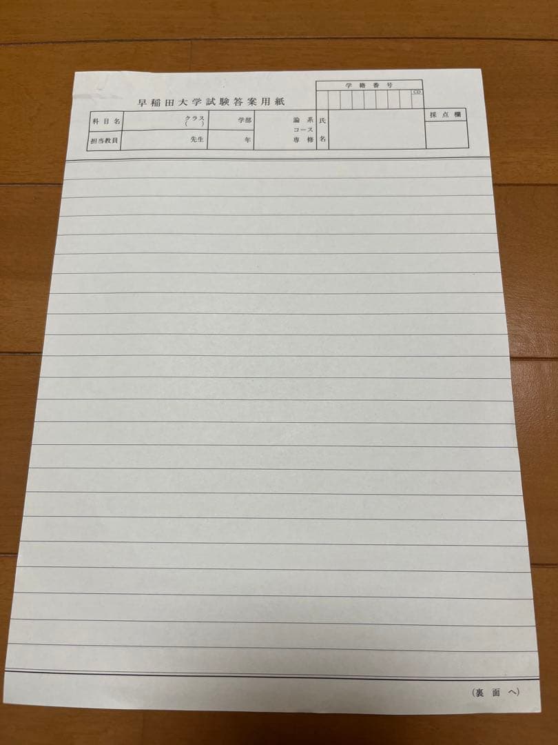 早稲田大学文学学術院試験答案用紙