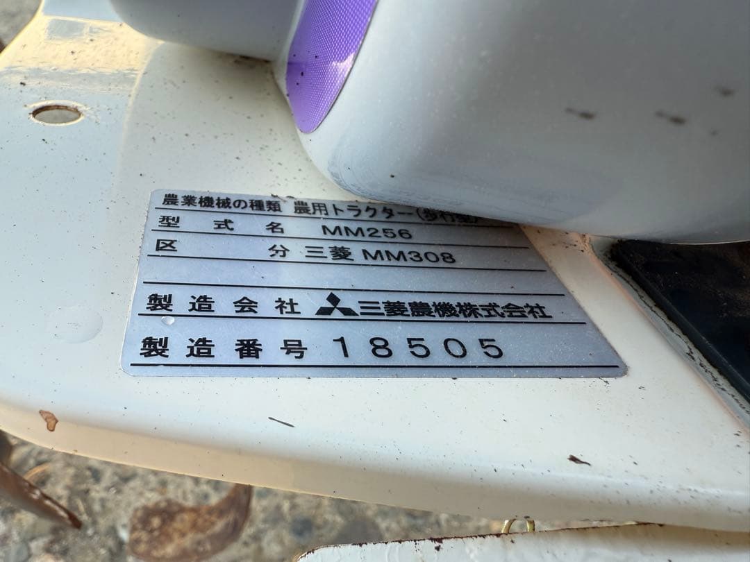 「新潟県長岡市発」三菱 管理機 MM308 ガソリン耕運幅630mm動作確認済み