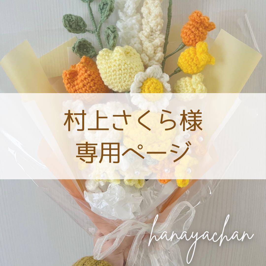 村上さくら様❁専用ページ