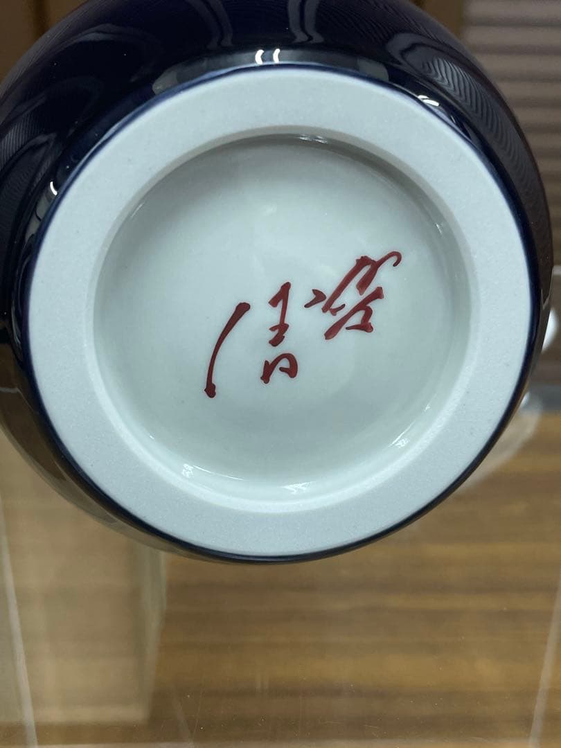 人間国宝　三代徳田八十吉作　『花入』