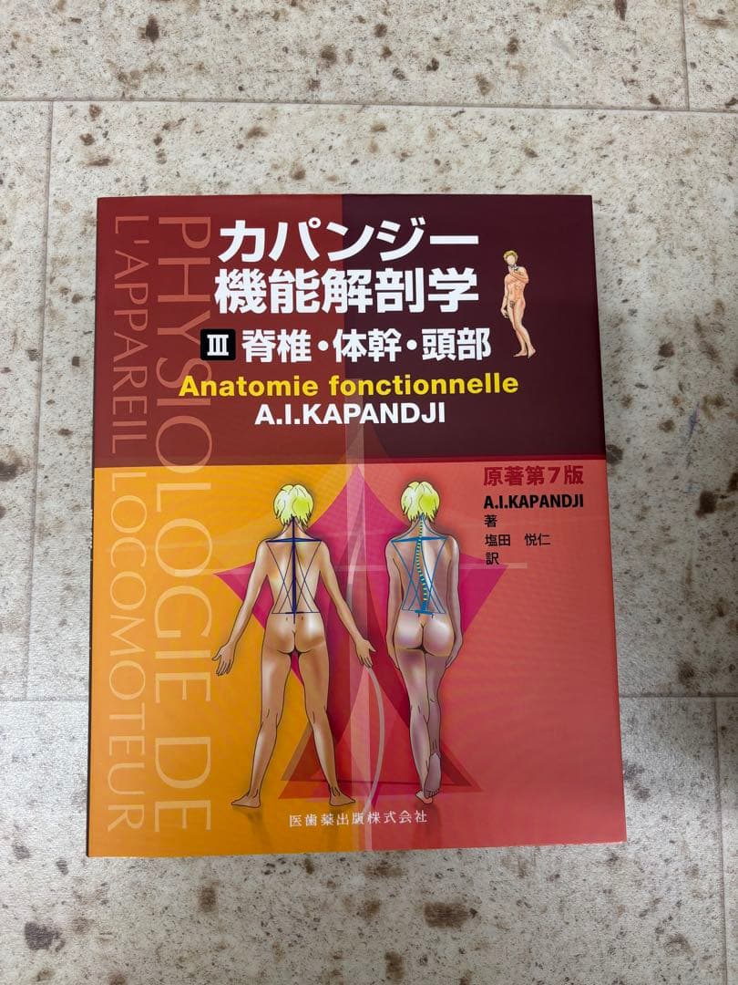 カパンジー 機能解剖学 7版 3冊セット