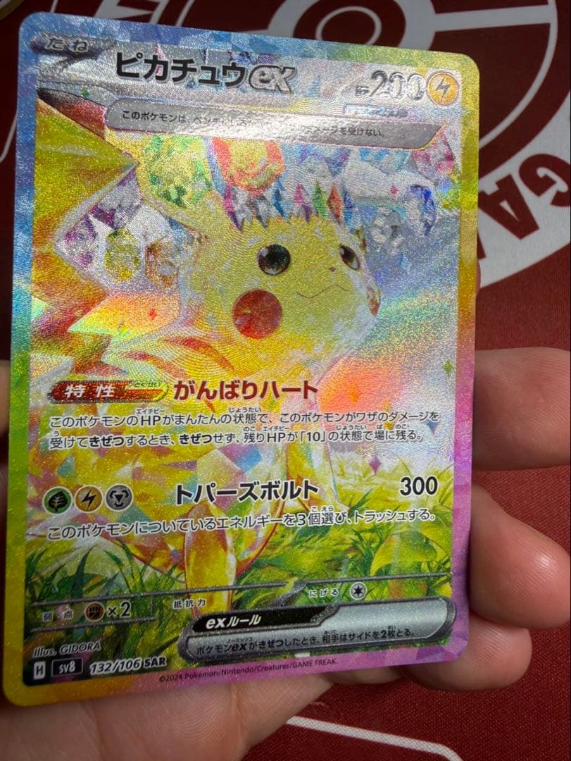 ピカチュウex SAR SV8 超電ブレイカー 132/106