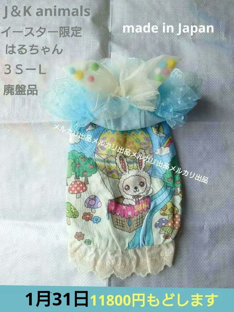 J＆Kanimals 　はるちゃんワンピース　イースター限定ワンピース