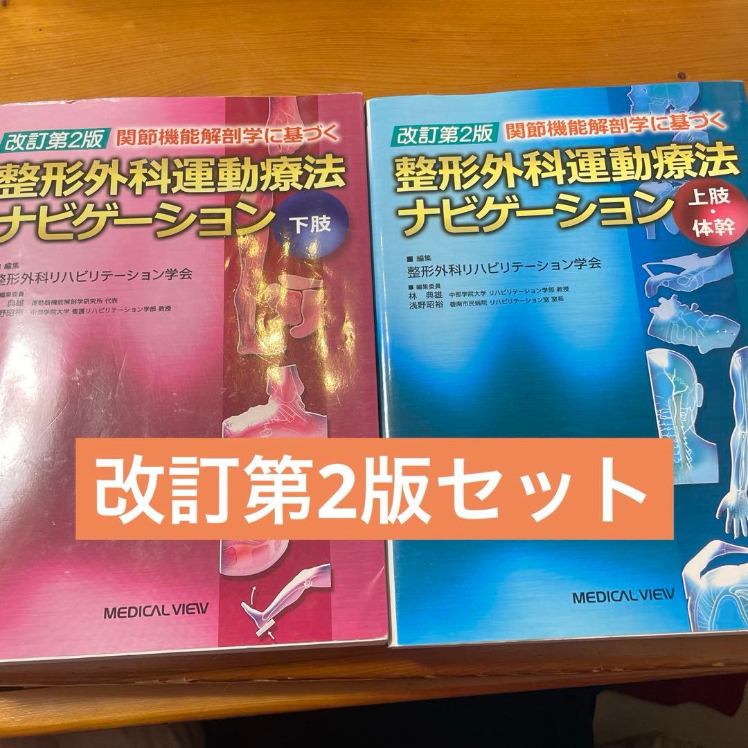 関節機能解剖学に基づく整形外科運動療法ナビゲーション 2冊セット