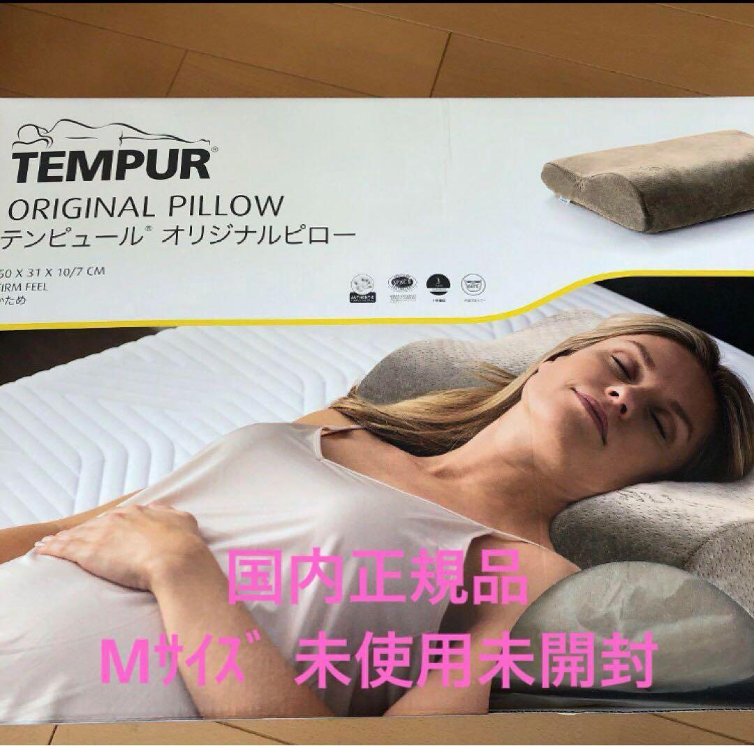 テンピュール オリジナルピロー　日本正規品　枕　かためMサイズ　新品未開封