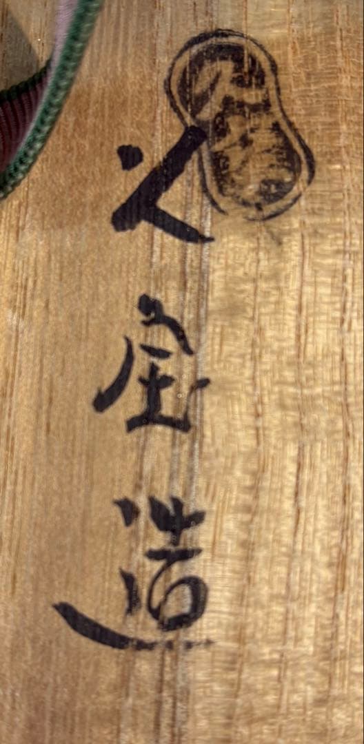 【中古品】久世久宝造　色絵熨斗茶碗　淡々斎書付（共箱）USED〈税込•送料込〉