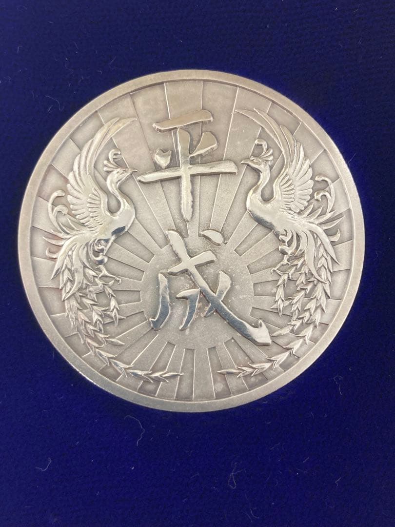 純銀　新元号制定記念　平成元年　記念メダル