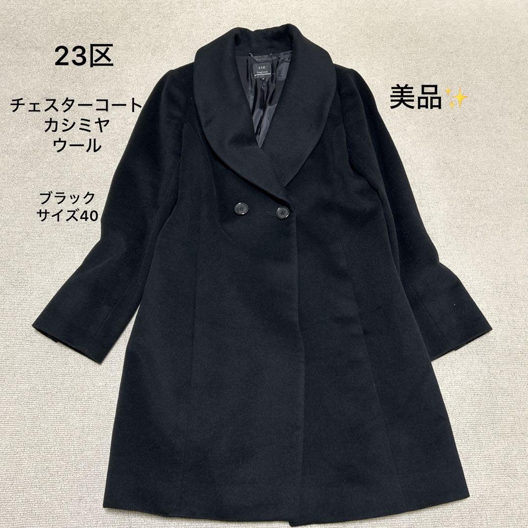 美品❣️23区 チェスターコート ウール カシミヤ 女優襟 ブラック 40 L