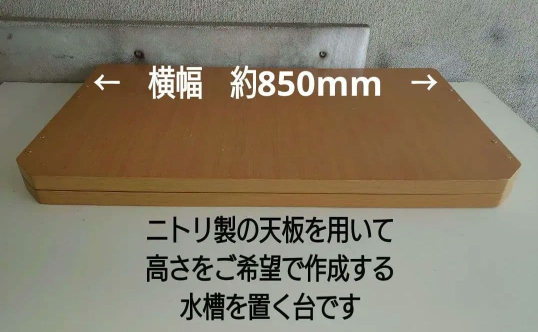 【高さをオーダーで作成】自作の水槽を置く台（60センチワイド対応）★其の弐（終）