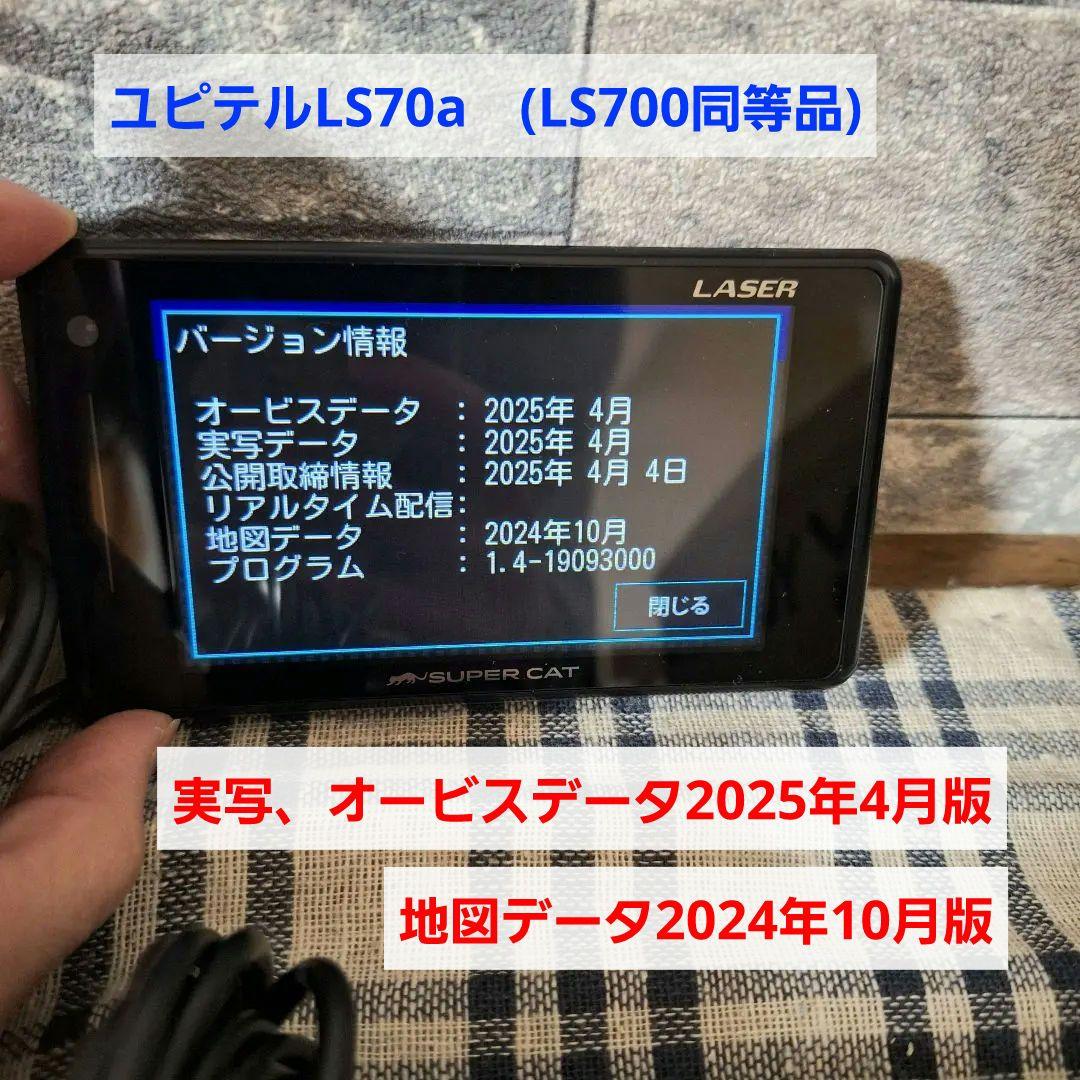 【美品】最新データ！ ユピテル LS70α GPS内蔵レーザー&レーダー探知機