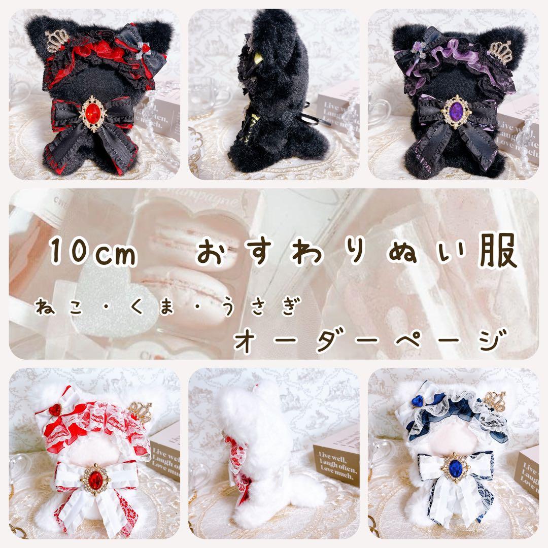10㎝　おすわり　ぬい服　オーダーページ
