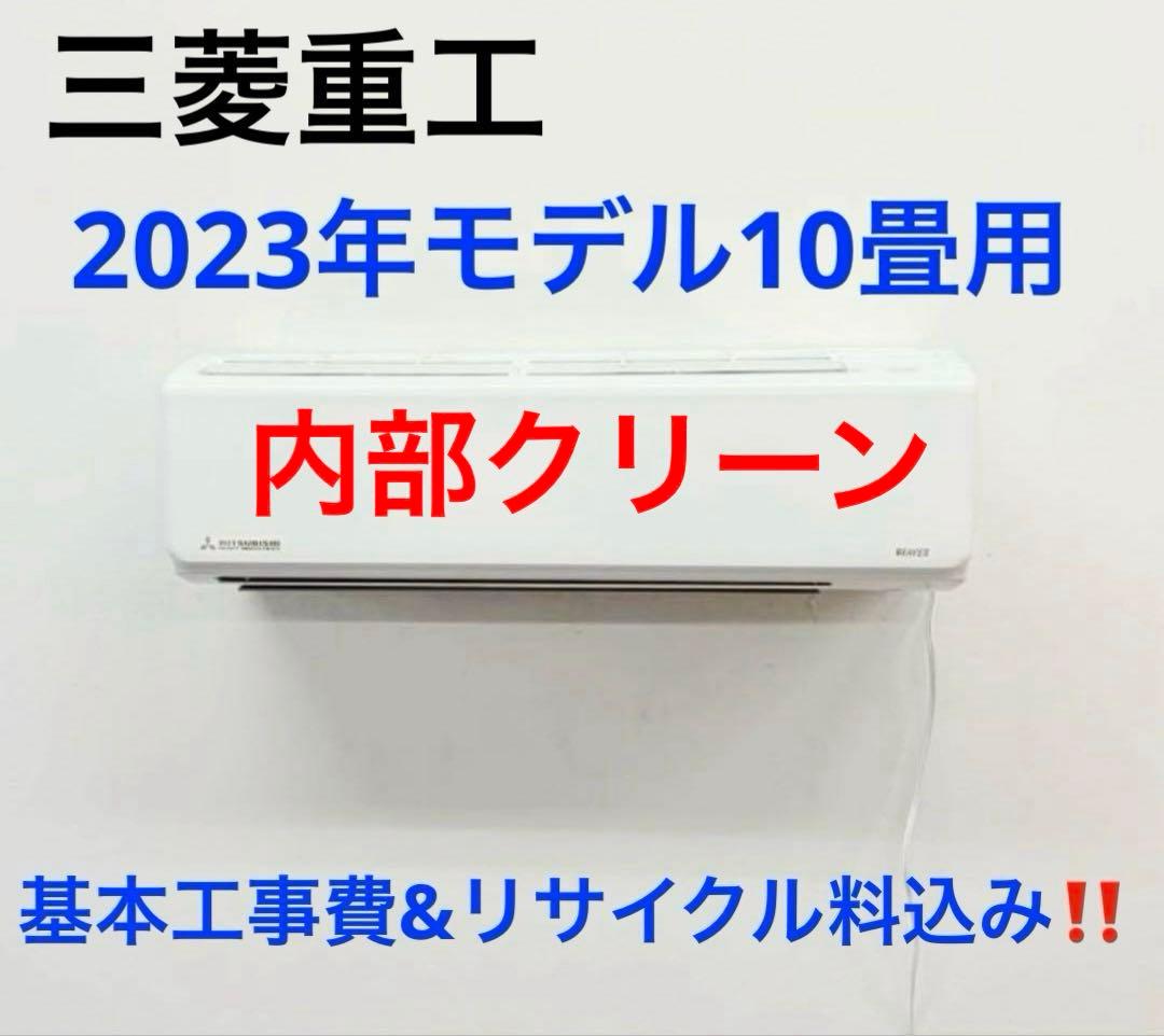 三菱重工2023年モデル10畳用基本工事費込みリサイクル料金込み‼️