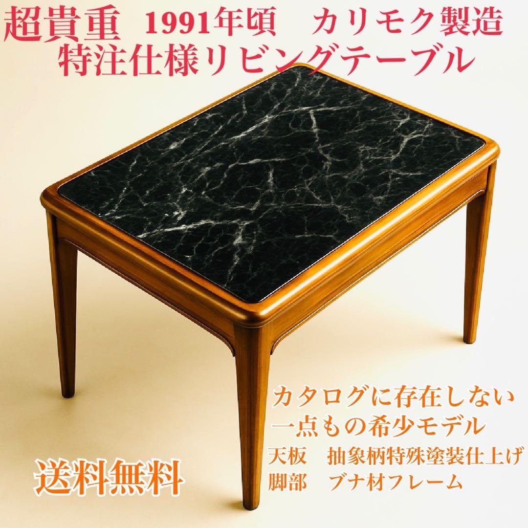 希少特注カリモク1991年製 抽象柄特殊塗装×ブナ脚リビングテーブル一点物