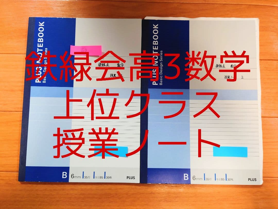 田中 【激レア】鉄緑会 高3 数学 授業ノート 板書ノート 上位クラス