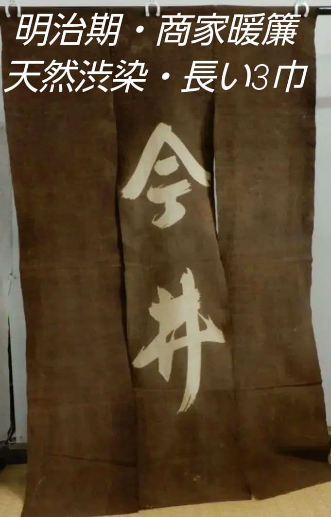 木綿・昔の商人暖簾・長い3巾・渋染め・明治期前後・今井の文字・のれん・地厚