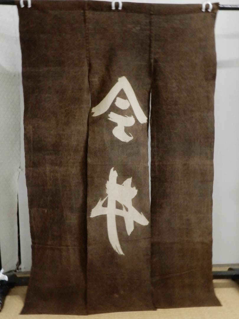 木綿・昔の商人暖簾・長い3巾・渋染め・明治期前後・今井の文字・のれん・地厚