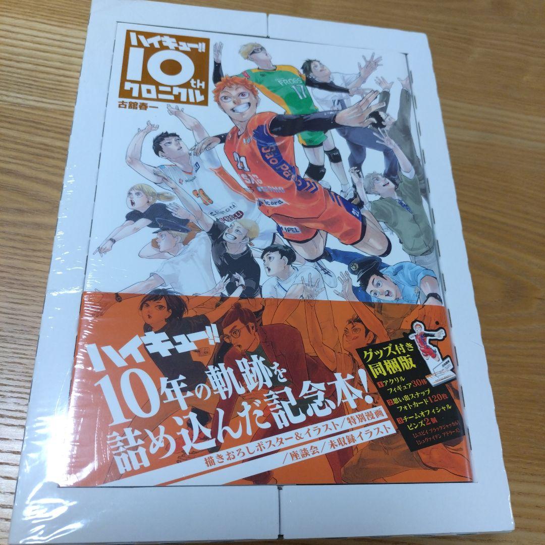 【新品】ハイキュー!! 10th クロニクル グッズ付き同梱版