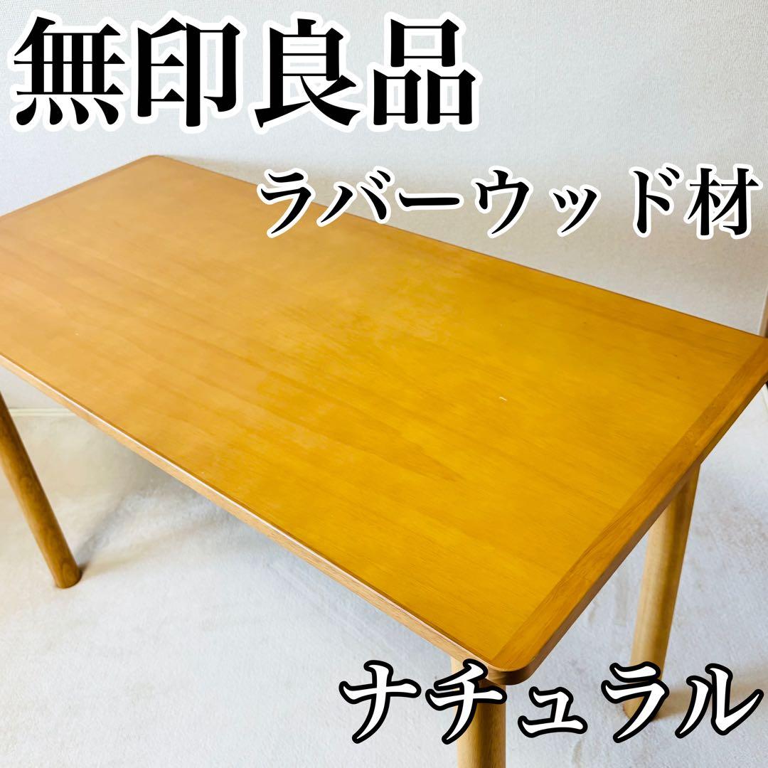 無印良品 MUJI 木製テーブル 幅120×奥行55 ラバーウッド材　ナチュラル