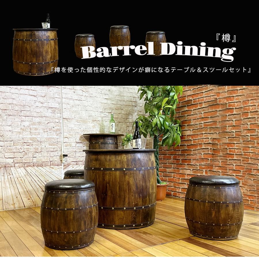 樽型　テーブル　スツール　4点セット　ダイニングセット　樽　バレル　カフェ風