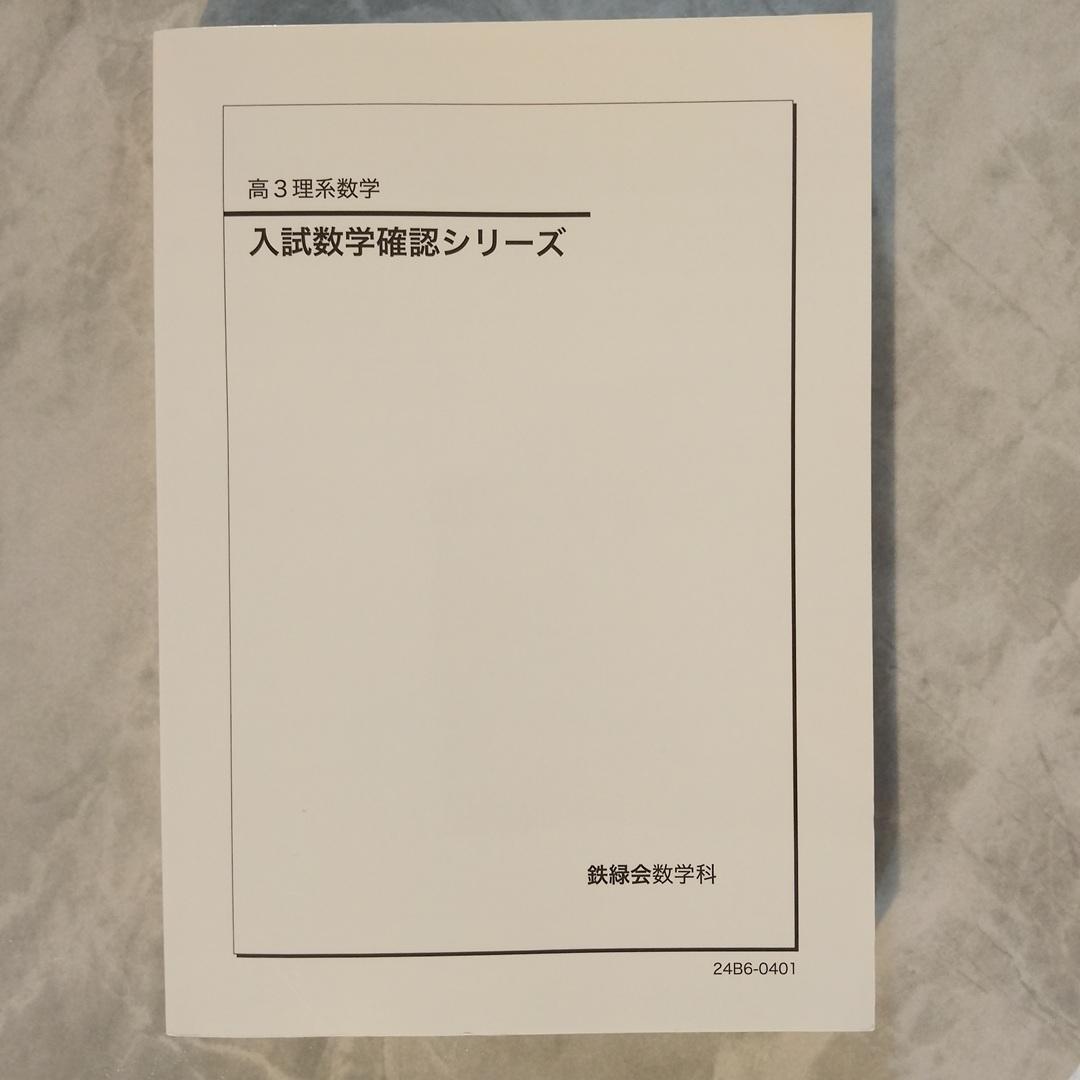 鉄緑会 入試数学確認シリーズ 高3理系数学【2024年版】