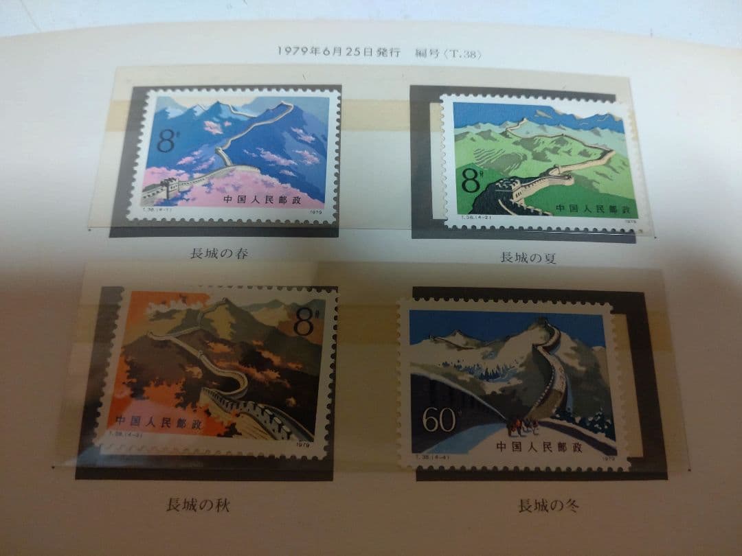m*o様 万里の長城 郵票 解説書
