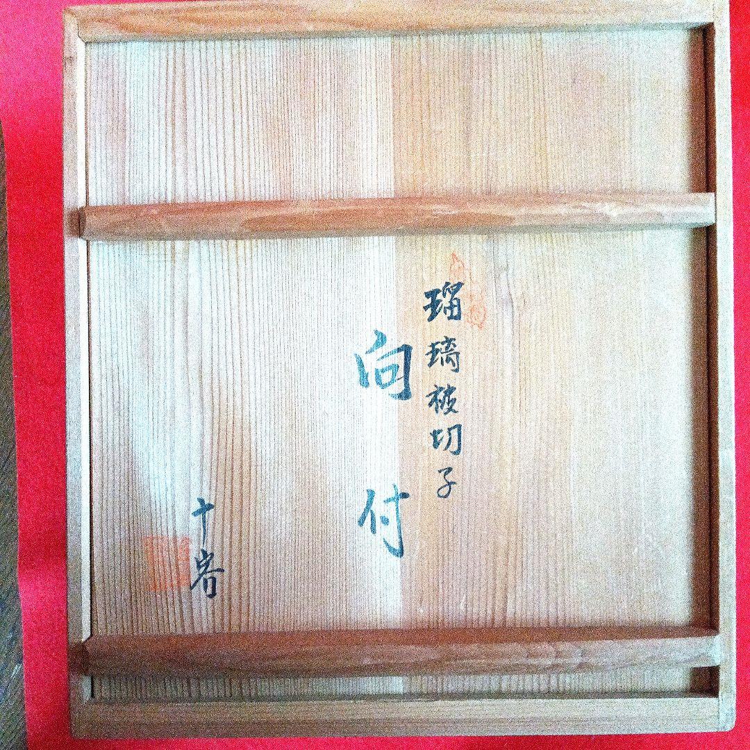 保谷クリスタル瑠璃被切子向付　十客