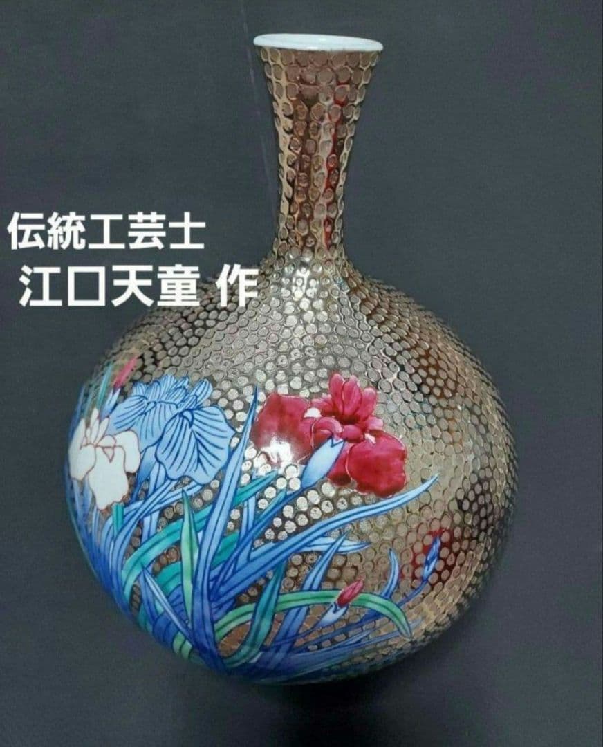 肥前有田焼 伝統工芸士 江口天童 作 プラチナ菖蒲花瓶