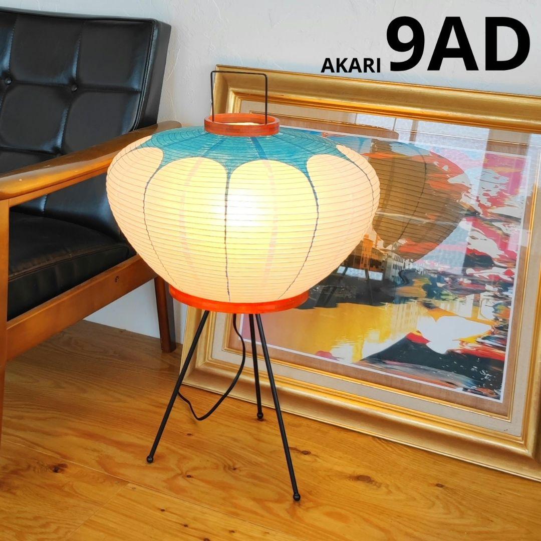 【残り1点】イサム・ノグチ　AKARI アカリ 9AD スタンドランプ　迅速発送