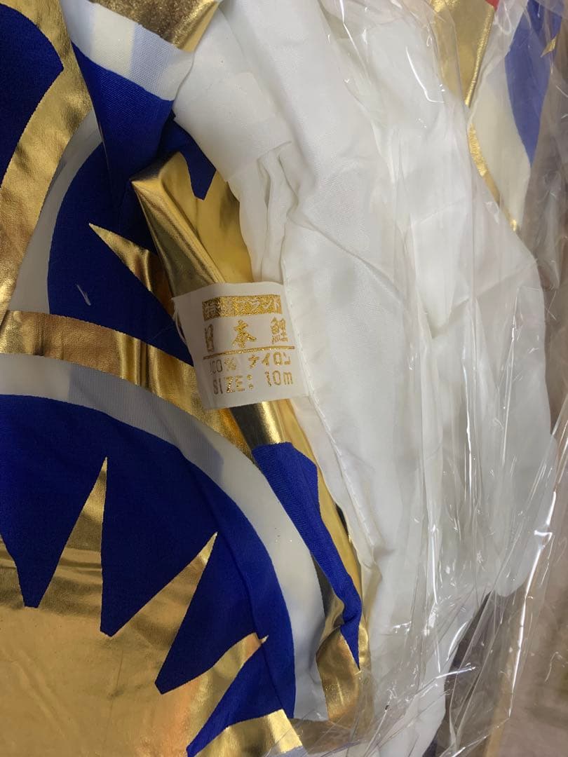 鯉のぼり　岐山日本鯉　10m　青　金　新品未使用品こいのぼり