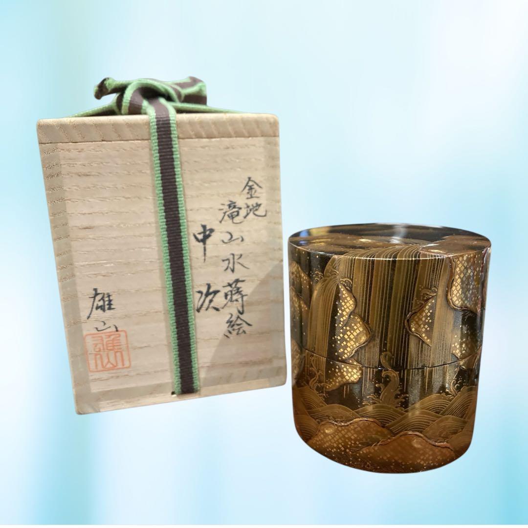 茶道具 金地 滝山水蒔絵 中次 奥野雄山 棗 雄山作 漆器 金蒔絵 茶器
