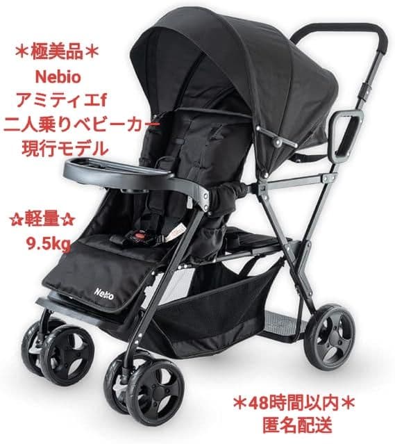 *＊極美品＊*Nebio ネビオ アミティエF ブラック 2人乗りベビーカー